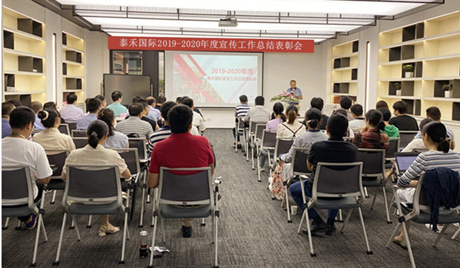 千淘万漉虽辛勤 吹尽狂沙始到金——问鼎国际国际召开2019-2020年度宣传事情总结表扬会