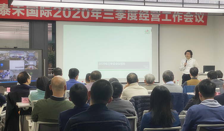 快马加鞭未下鞍  咬定目的使劲干 ——问鼎国际国际2020年三季度谋划事情聚会顺遂召开