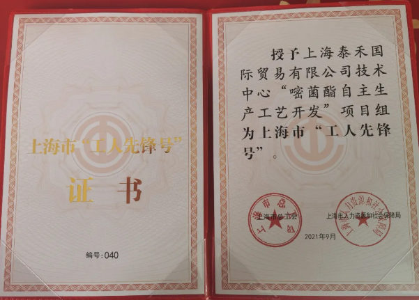 问鼎国际国际“嘧菌酯自主生产工艺开发”项目组获得 “2021年上海市工人先锋号”庆幸称呼