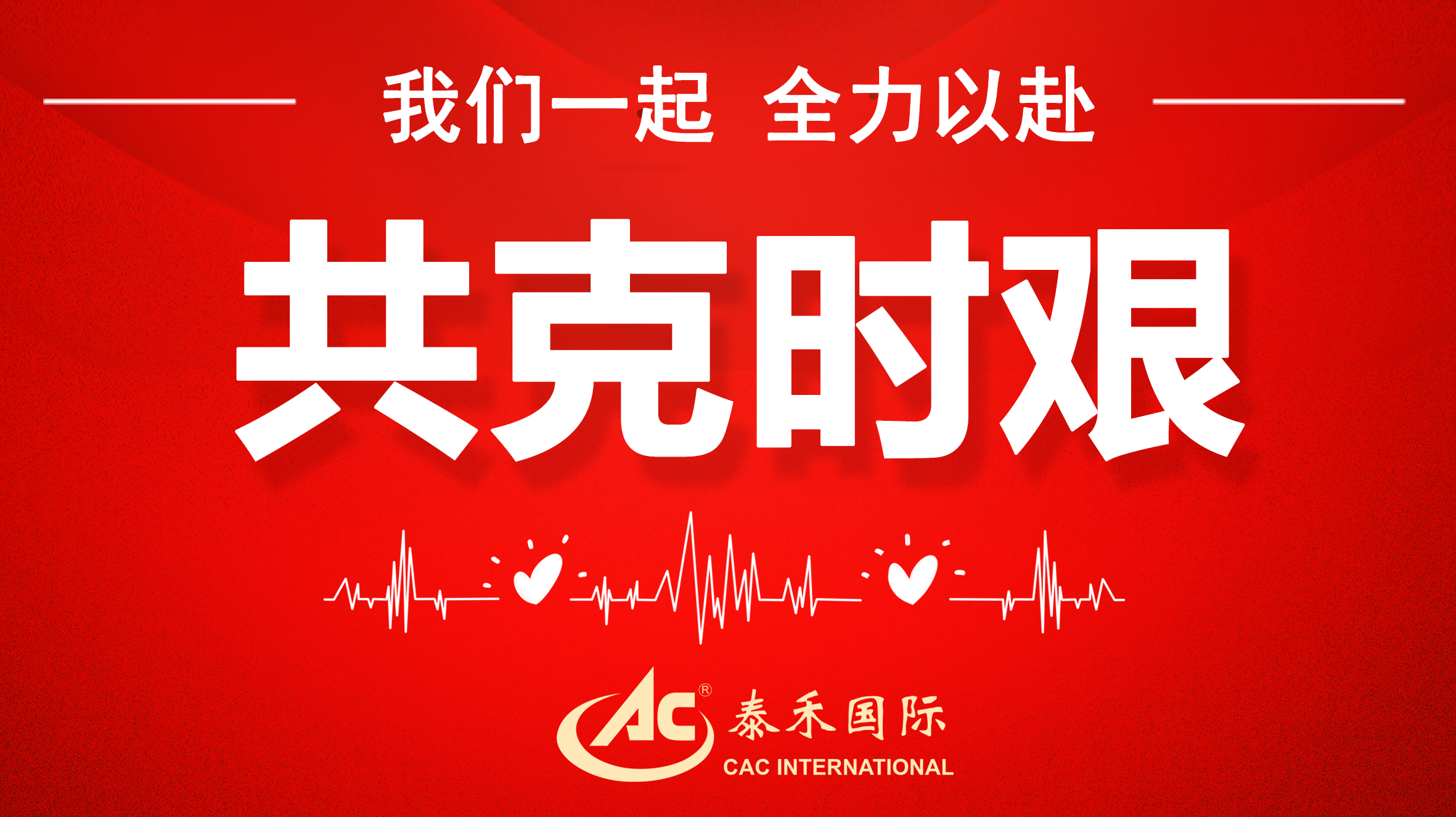 桃李不言随雨意，，亦知终是有晴时 ——迎战疫情“倒春寒”，，问鼎国际国际在行动