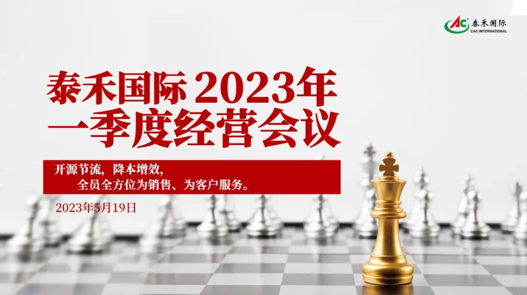 开源节约，，，降本增效，，，引发企业新活力 ——问鼎国际国际一季度谋划会在沪顺遂召开