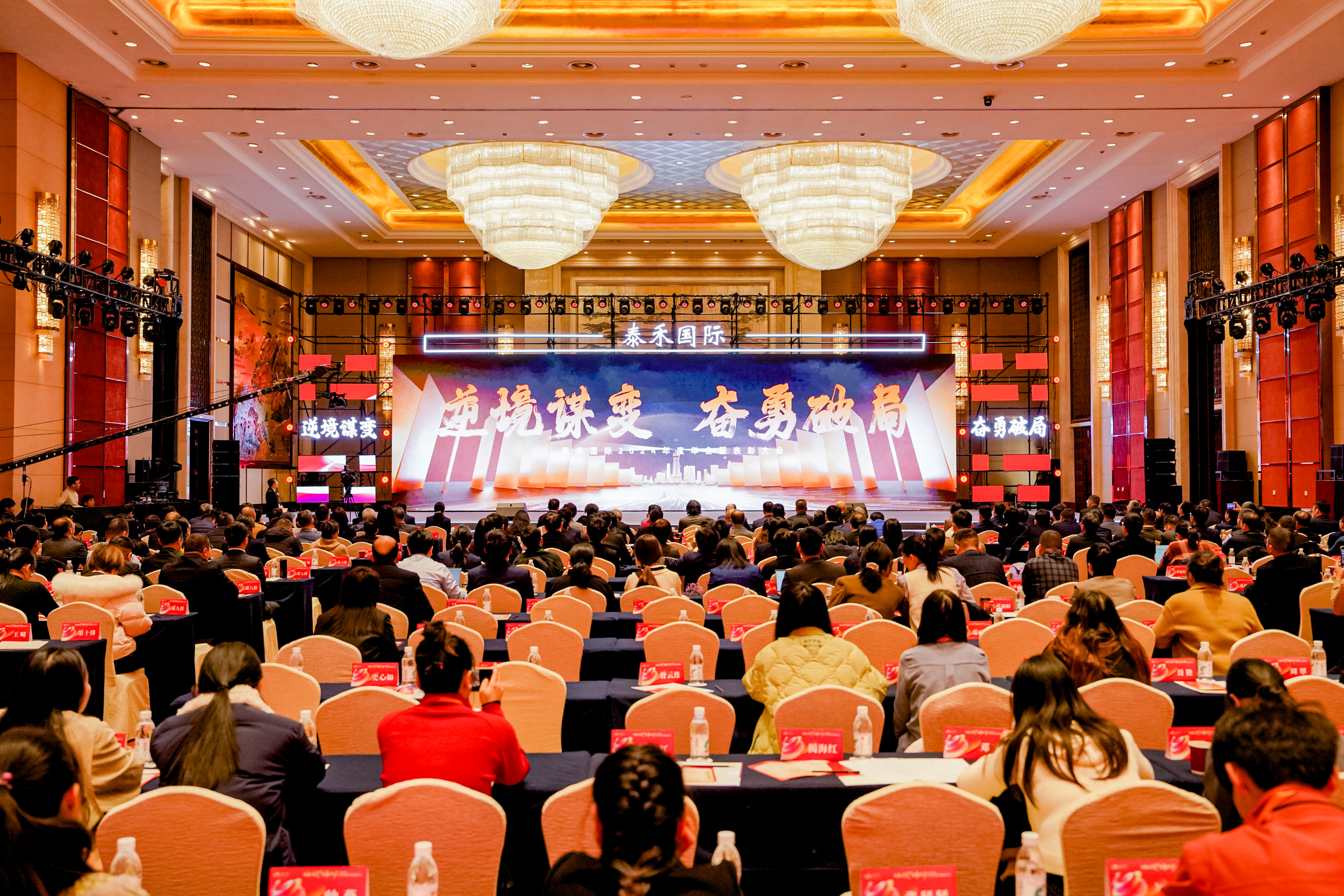 逆境谋变 奋勇破局 | 问鼎国际国际2024年年会暨表扬大会盛大召开